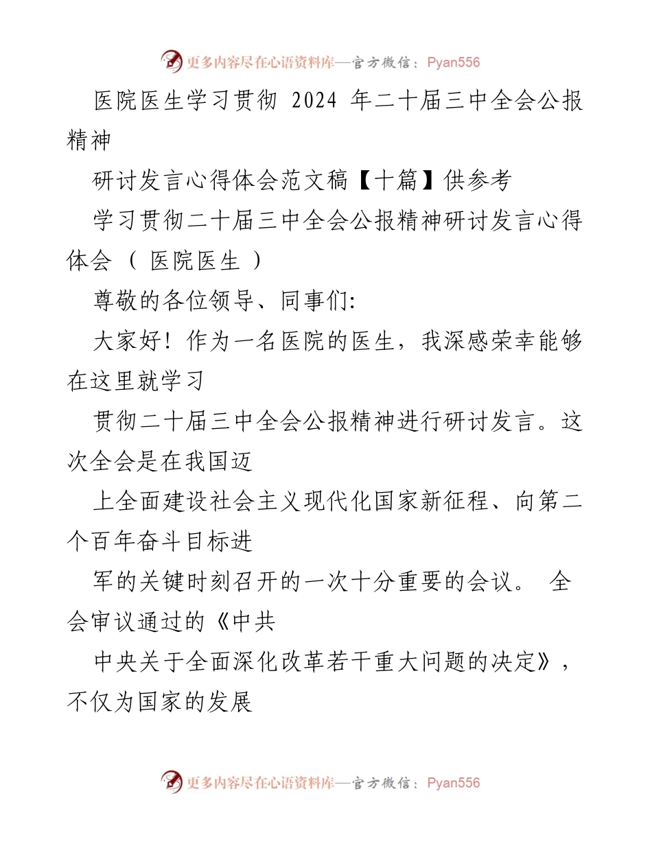 [发言] 医院研讨会 - 学习贯彻二十届三中全会公报精神的医疗改革新方向.docx_第1页