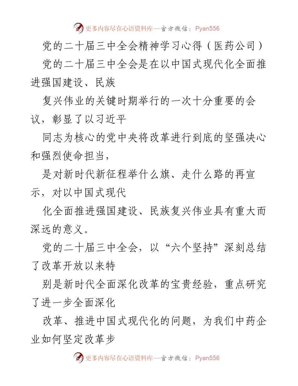 [发言] 医药公司学习会 - 深入贯彻党的二十届三中全会精神，推动中药高质量发展.docx_第1页