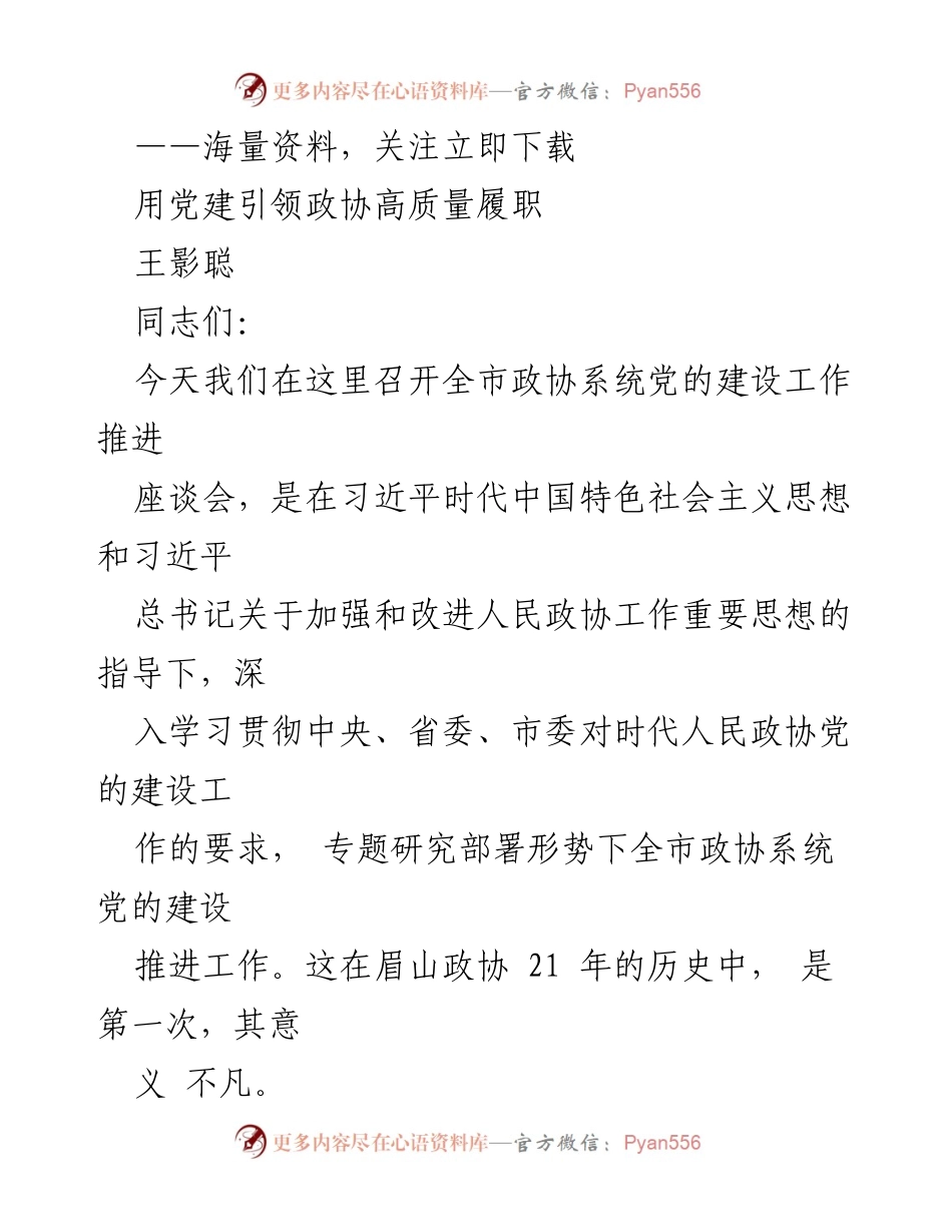 [发言] 全市政协系统党的建设工作推进座谈会 - 党建引领政协高质量履职的重要性.docx_第1页