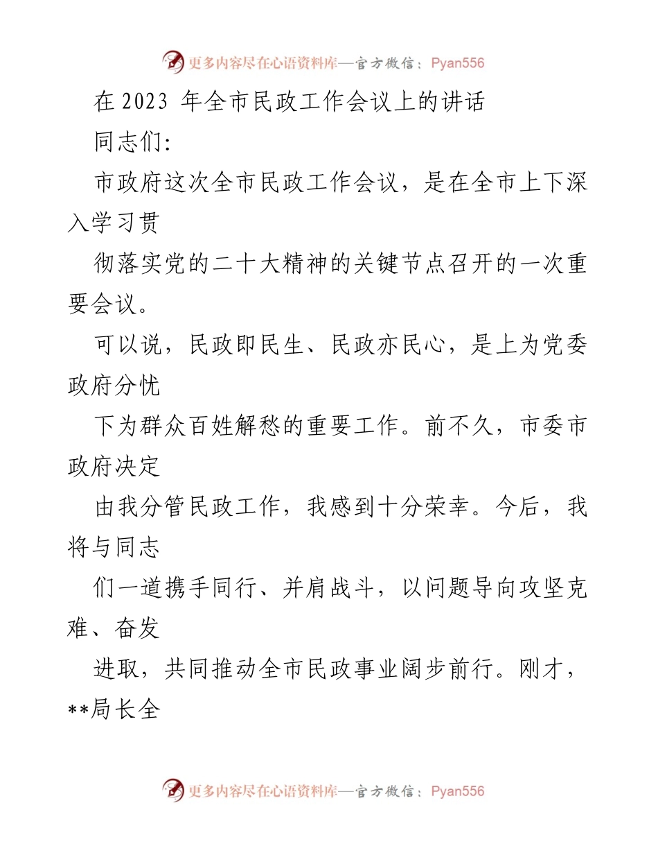 [发言] 全市民政工作会议 - 推动民政事业高质量发展与挑战应对.docx_第1页