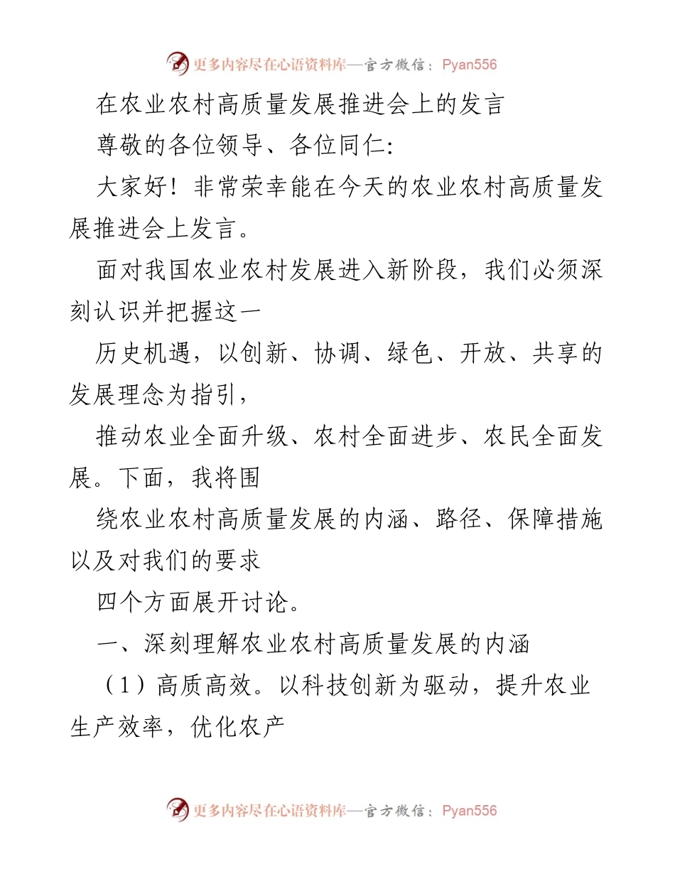[发言] 农业农村高质量发展推进会 - 深入探讨农业农村高质量发展的路径与保障措施.docx_第1页
