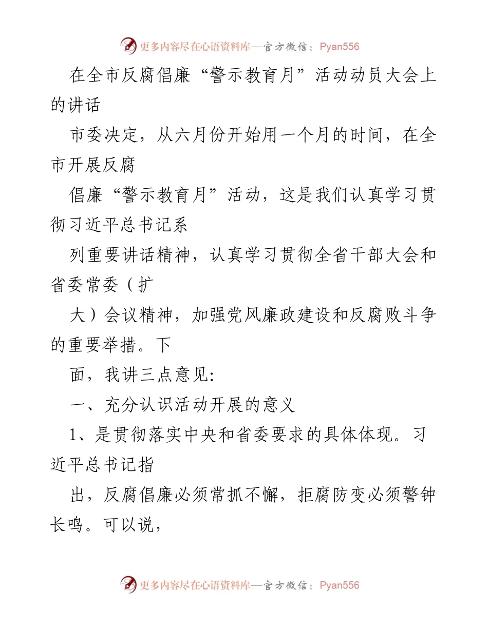 [发言] 动员大会 - 全市反腐倡廉“警示教育月”活动动员讲话.docx_第1页