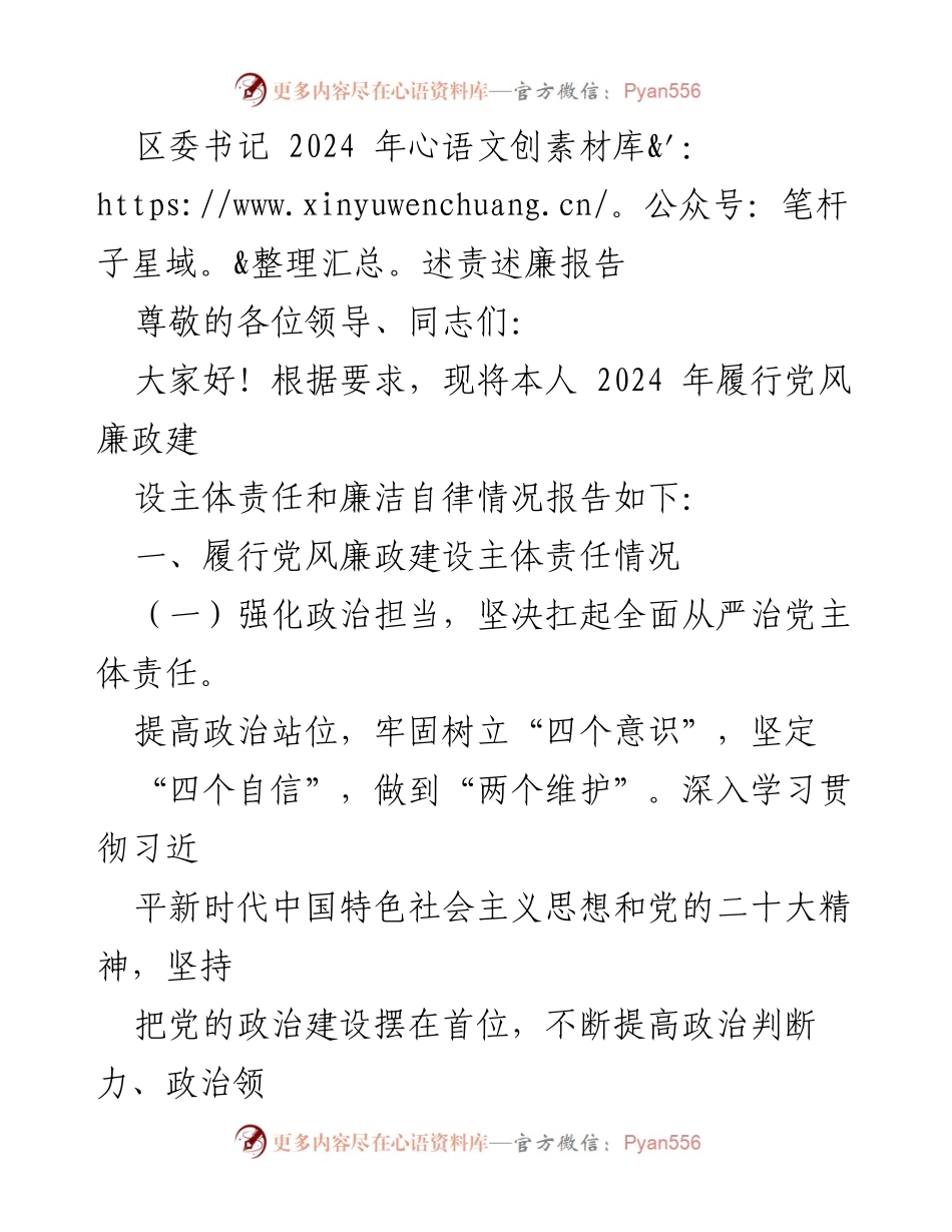 [发言] 区委会议 - 2024年党风廉政建设述责述廉报告.docx_第1页