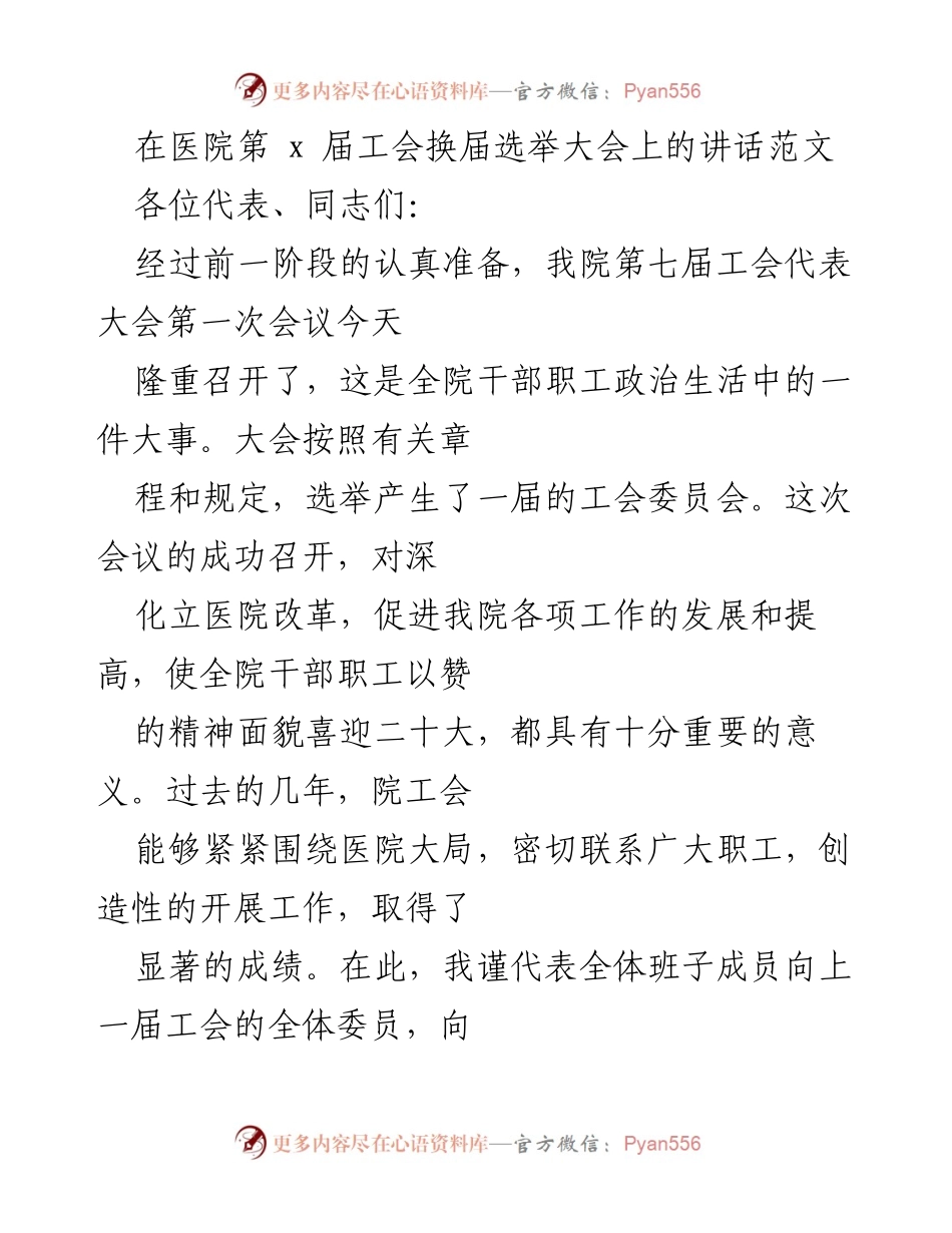 [发言] 医院第七届工会换届选举大会 - 加强工会服务意识，推动医院发展.docx_第1页