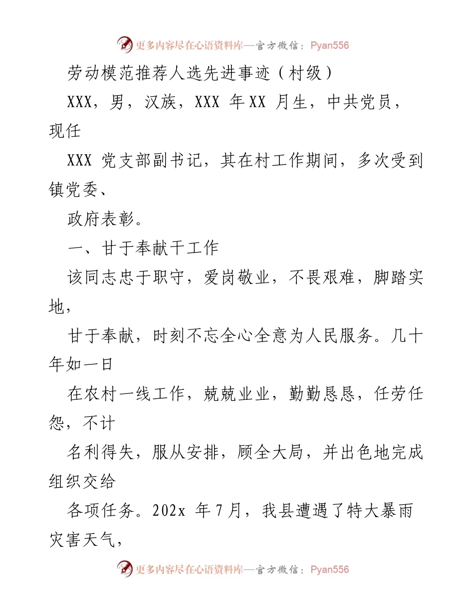 [发言] 劳动模范推荐会 - 村级劳动模范先进事迹分享.docx_第1页