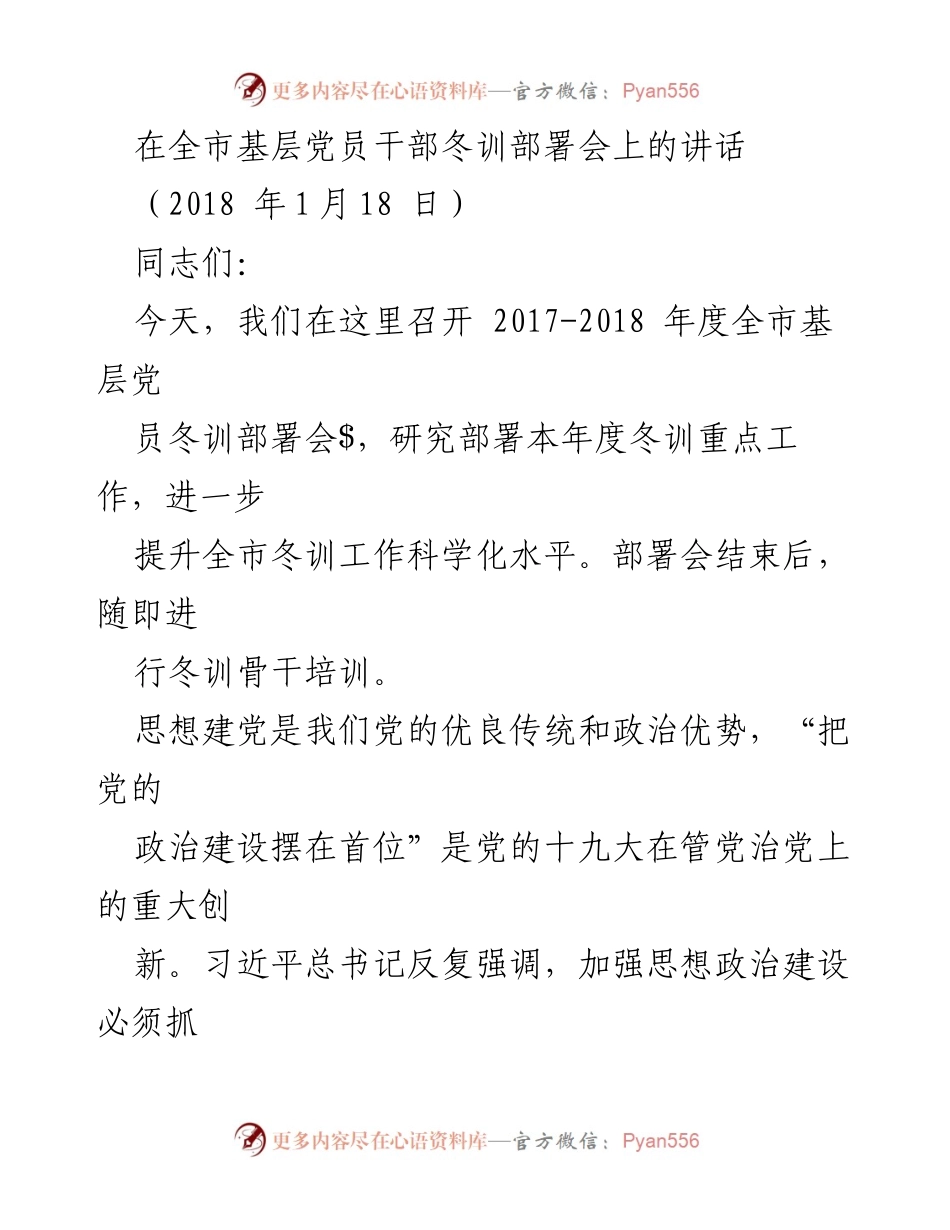 [发言] 冬训部署会 - 强化思想政治建设，推进新时代冬训工作.docx_第1页