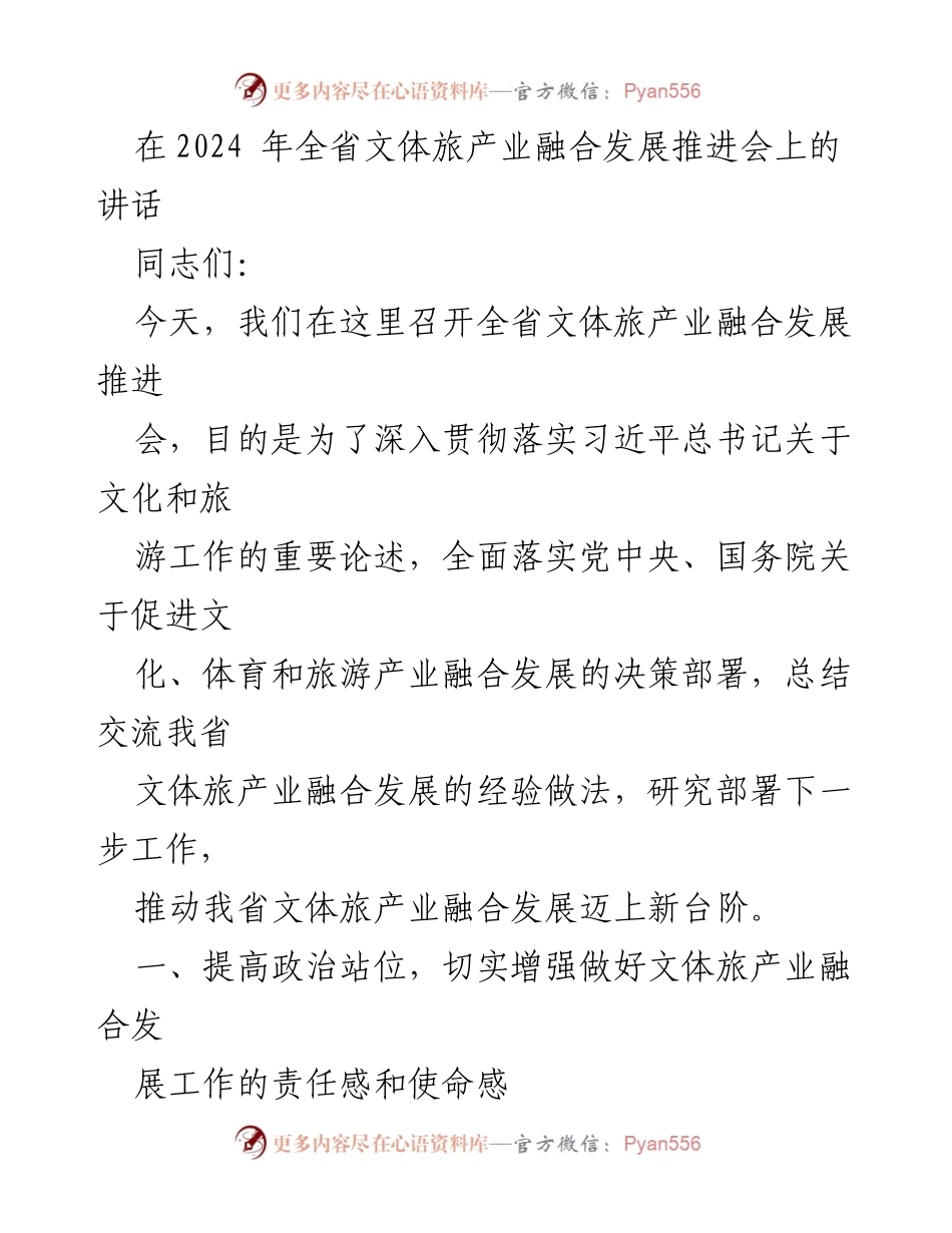 [发言] 全省文体旅产业融合发展推进会 - 推动文体旅产业融合发展迈上新台阶.docx_第1页