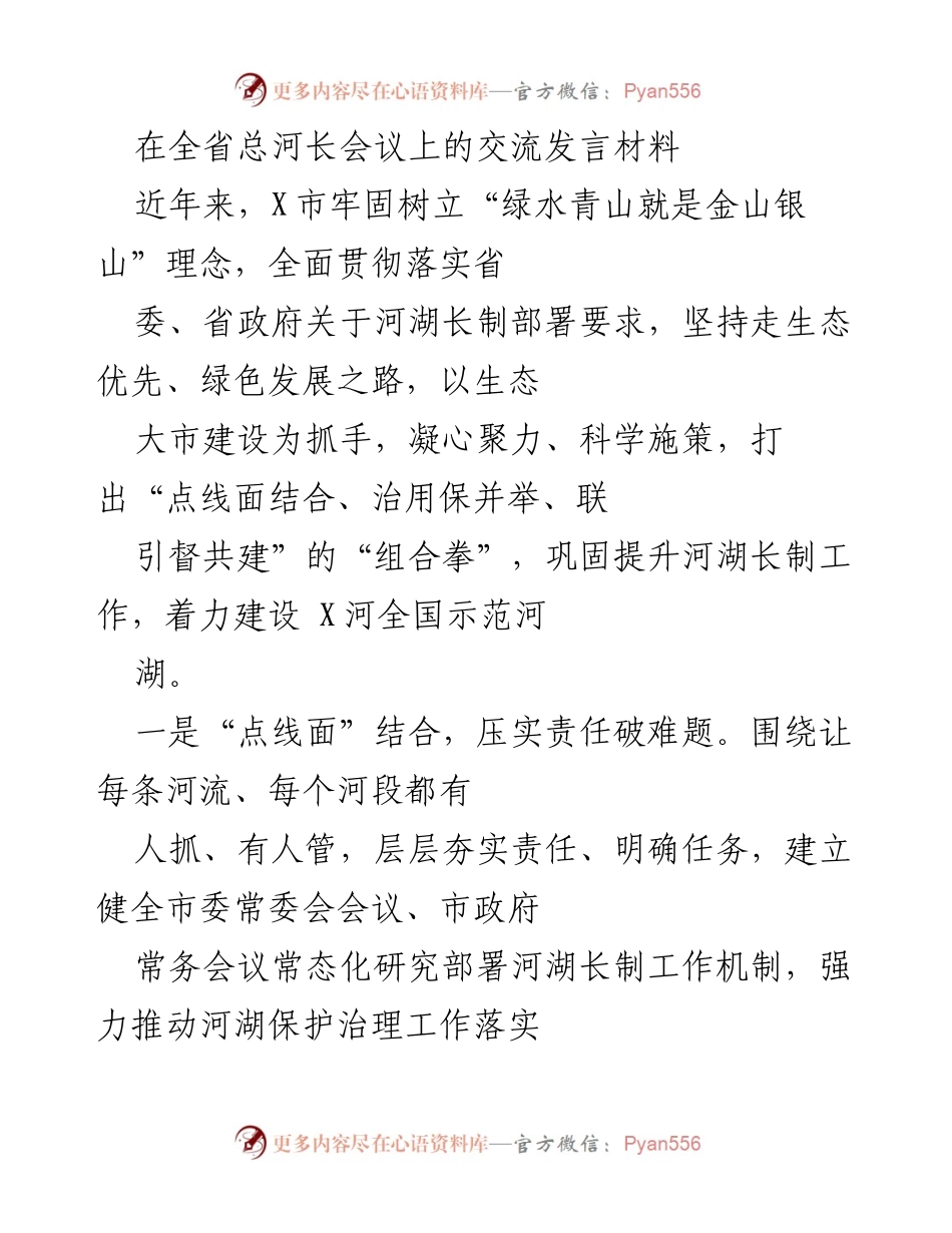[发言] 全省总河长会议 - 加强河湖长制，推动生态文明建设.docx_第1页
