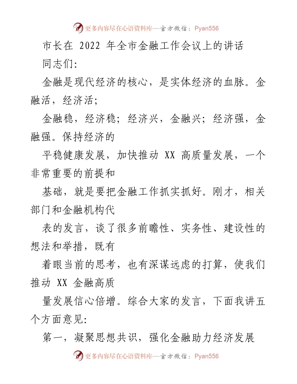 [发言] 全市金融工作会议 - 强化金融助力经济发展的五点意见_1.docx_第1页