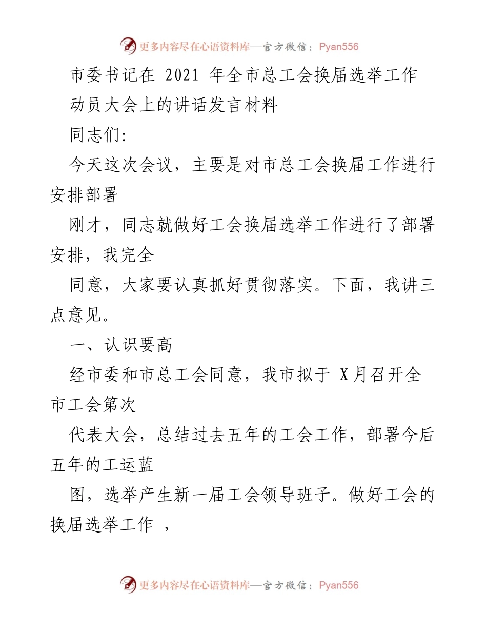 [发言] 动员大会 - 市委书记在全市总工会换届选举工作动员大会上的讲话.docx_第1页