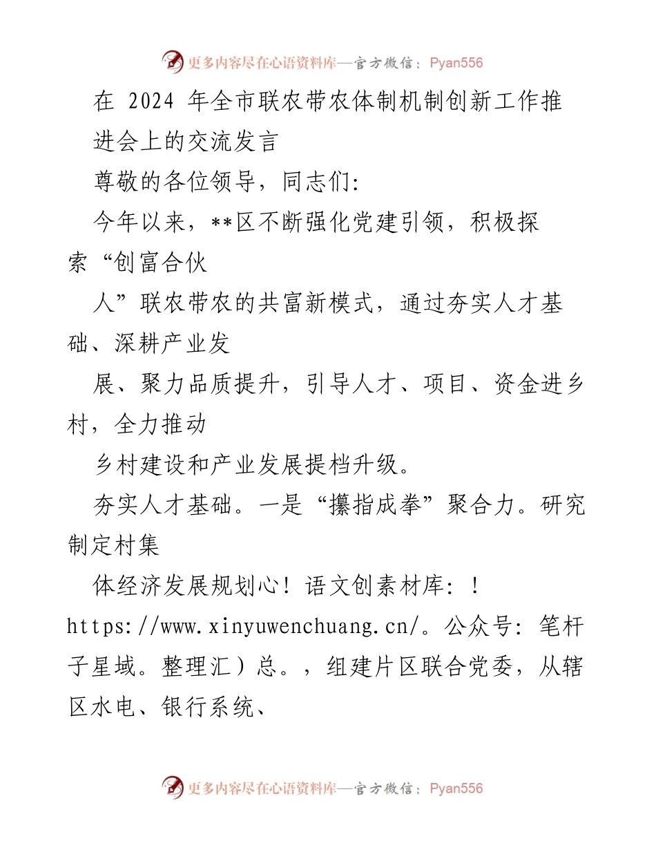 [发言] 全市联农带农体制机制创新工作推进会 - 强化党建引领，探索“创富合伙人”模式推动乡村振兴.docx_第1页