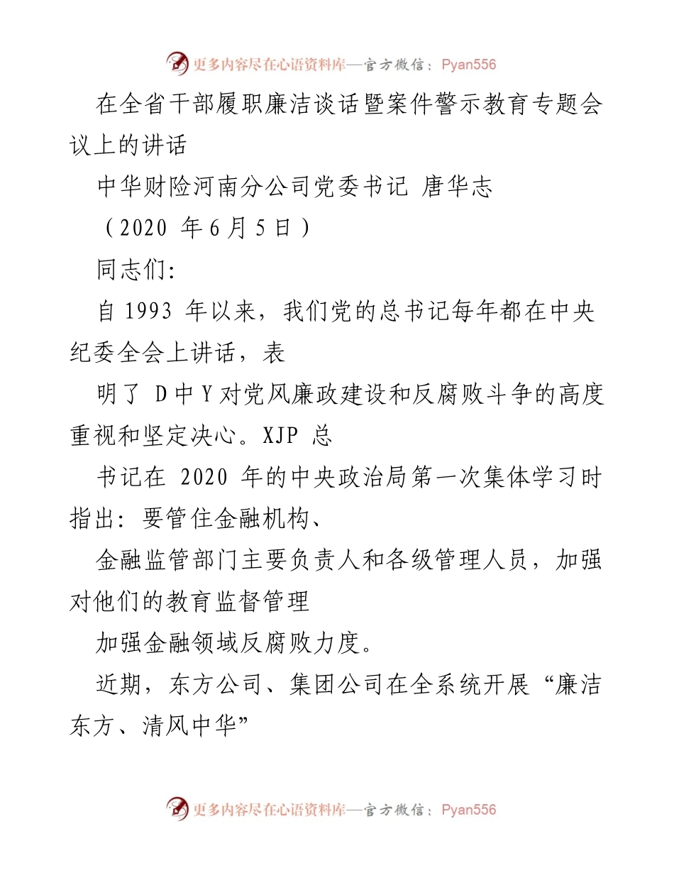 [发言] 全省干部履职廉洁谈话暨案件警示教育专题会议 - 强化廉洁履职意识，营造风清气正的干部氛围.docx_第1页