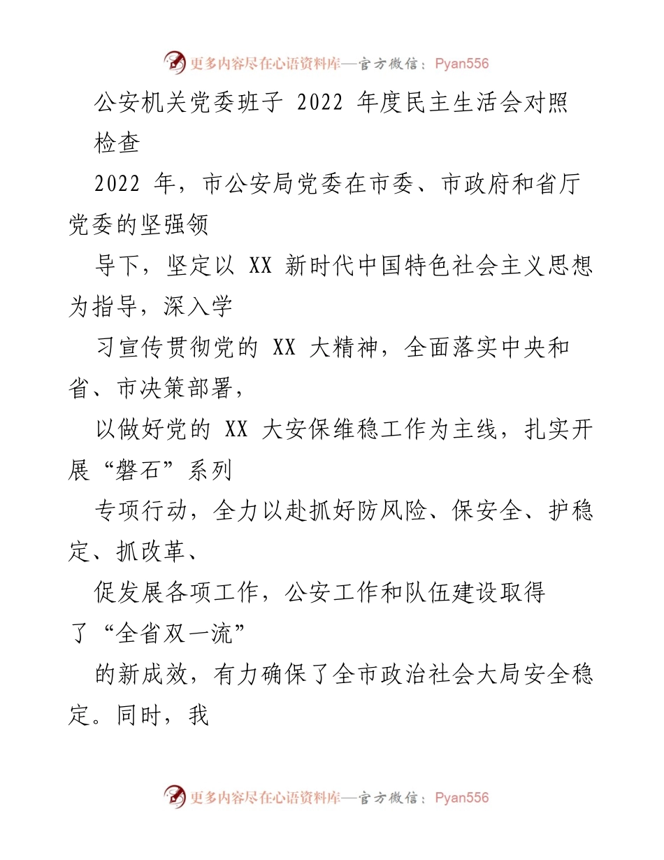 [发言] 公安机关党委年度民主生活会 - 2022年度公安机关党委民主生活会对照检查报告.docx_第1页
