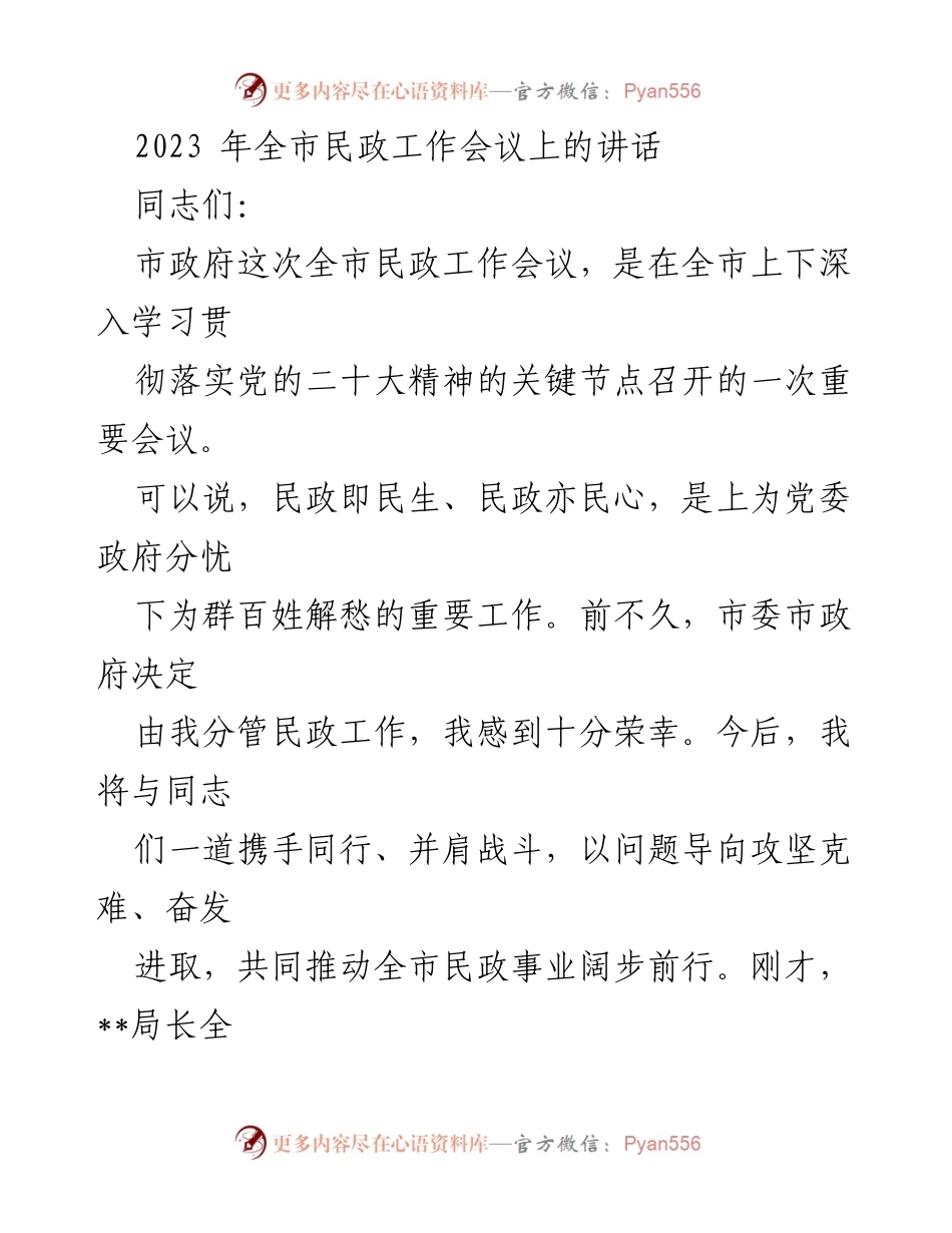 [发言] 全市民政工作会议 - 2023年全市民政工作总结与展望.docx_第1页