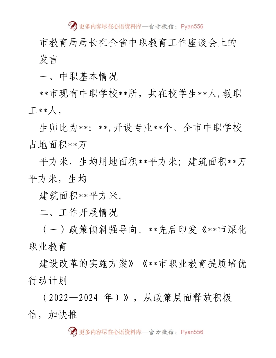 [发言] 全省中职教育工作座谈会 - 中职教育改革与发展工作汇报.docx_第1页