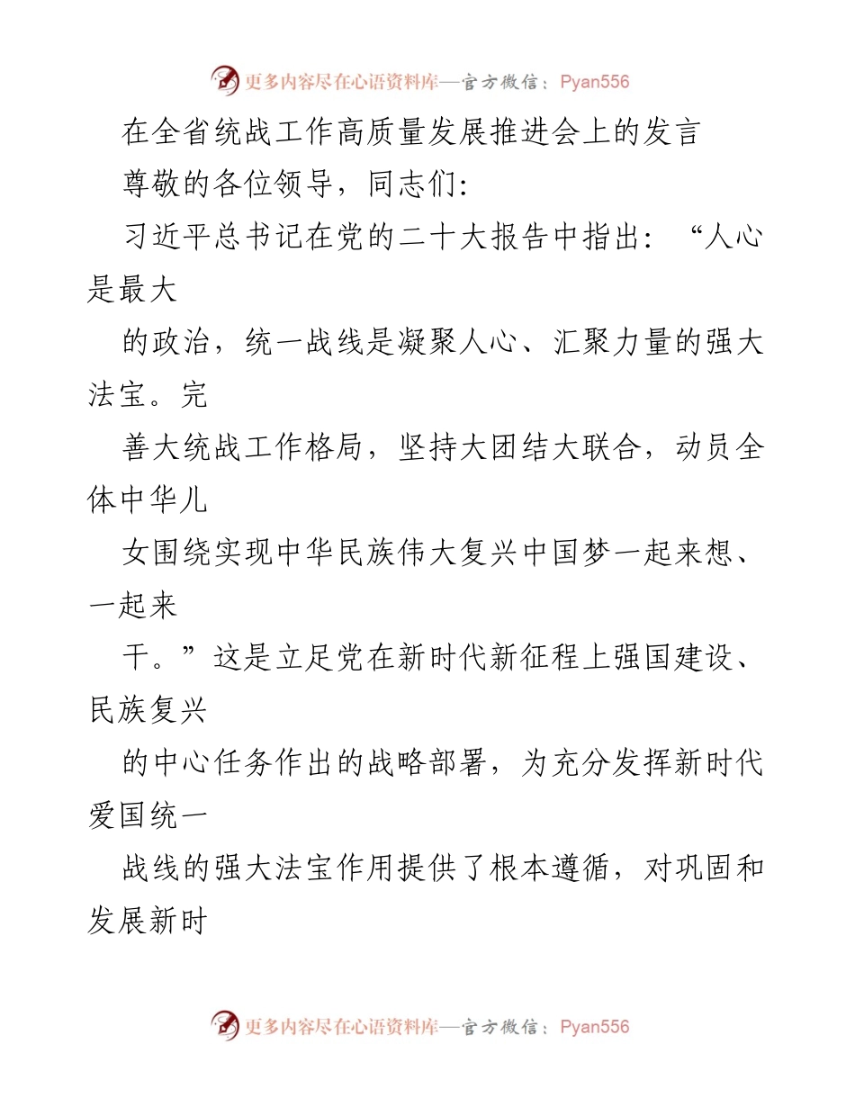[发言] 全省统战工作高质量发展推进会 - 强化统战工作，凝聚人心与力量.docx_第1页