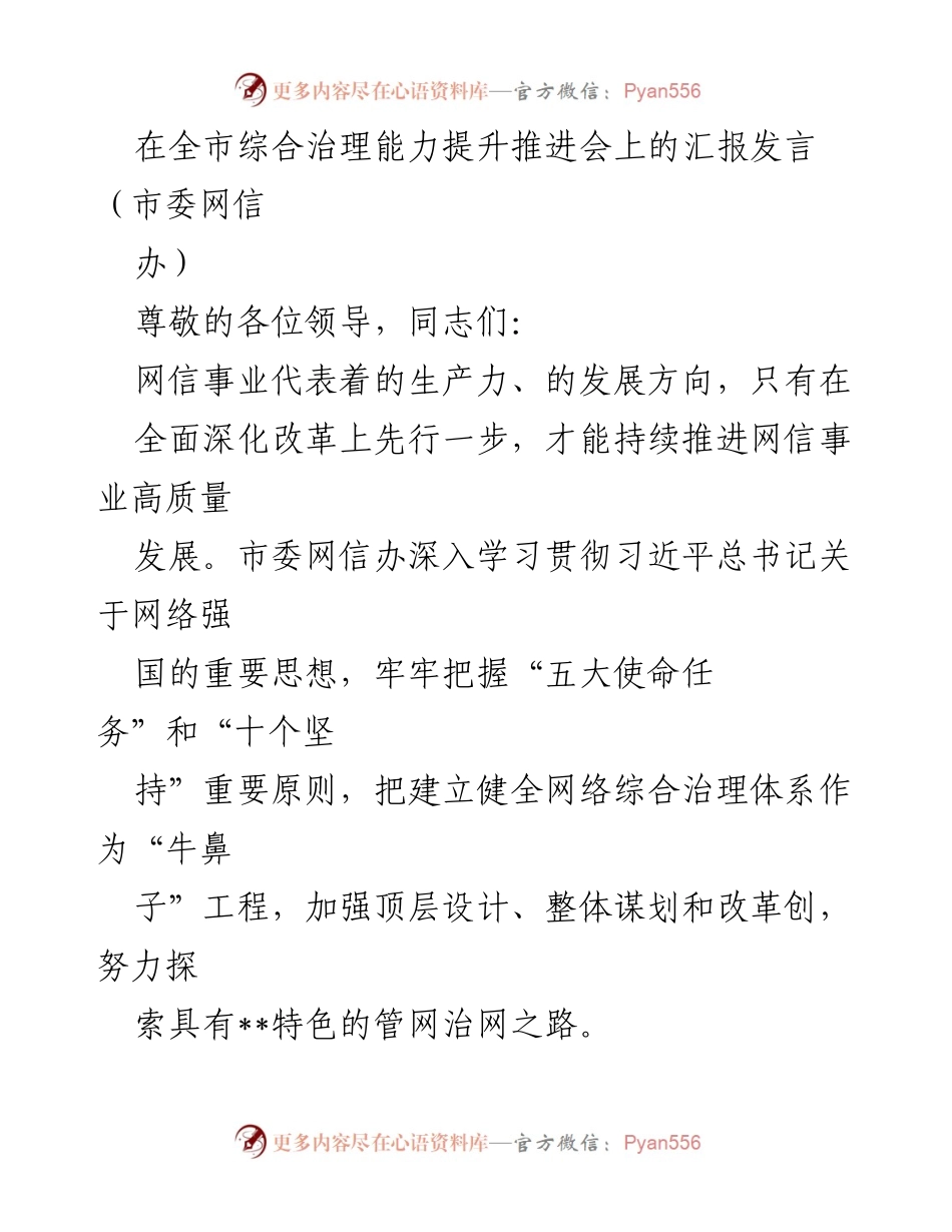 [发言] 全市综合治理能力提升推进会 - 推进网络综合治理体系建设，助力网信事业高质量发展.docx_第1页