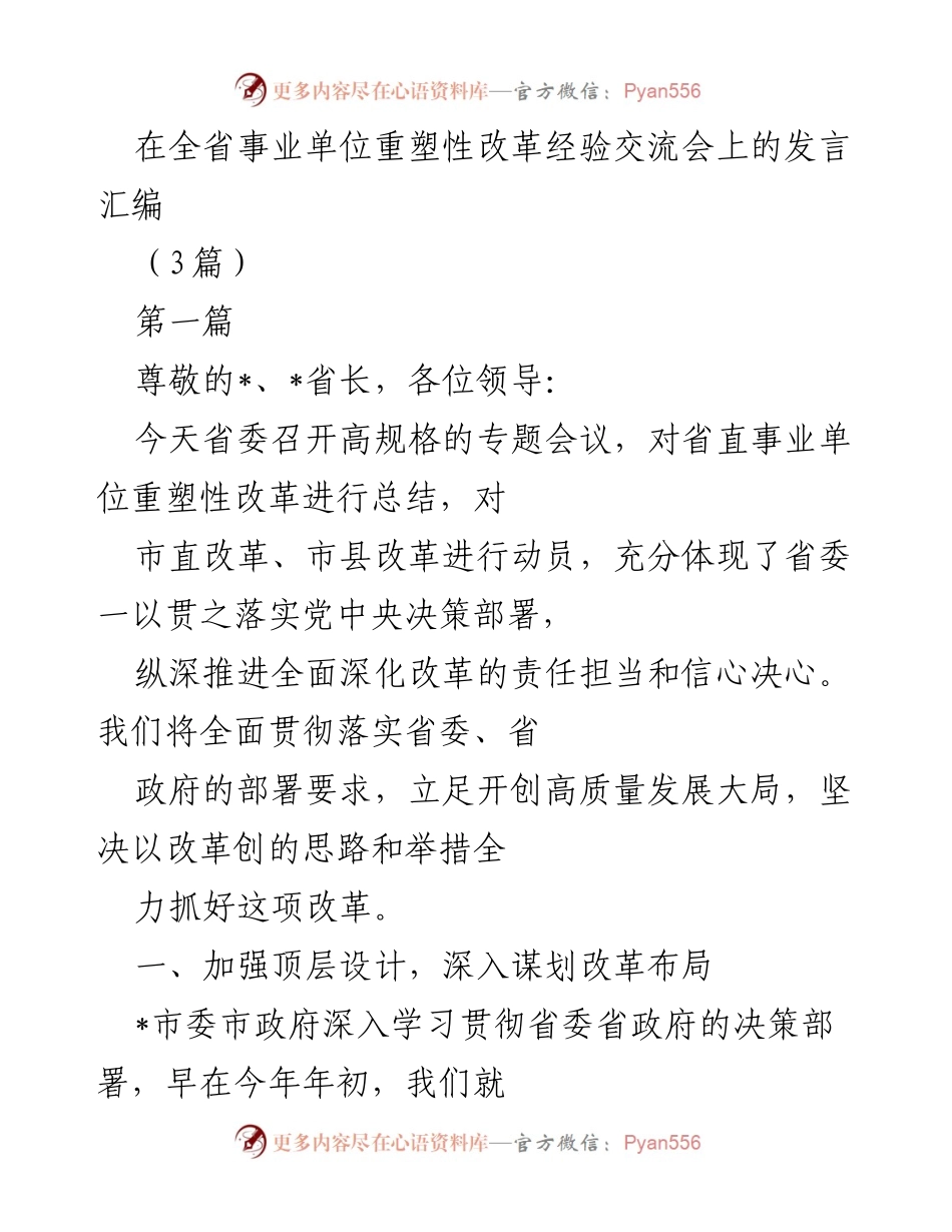 [发言] 全省事业单位重塑性改革经验交流会 - 加强顶层设计，稳妥推进事业单位改革.docx_第1页