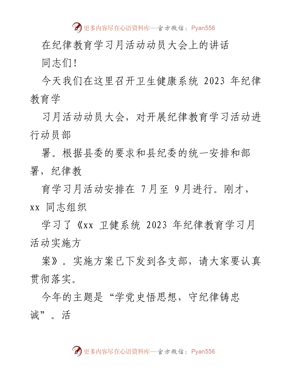 [发言] 动员大会 - 卫生健康系统2023年纪律教育学习月活动动员讲话.docx_第1页
