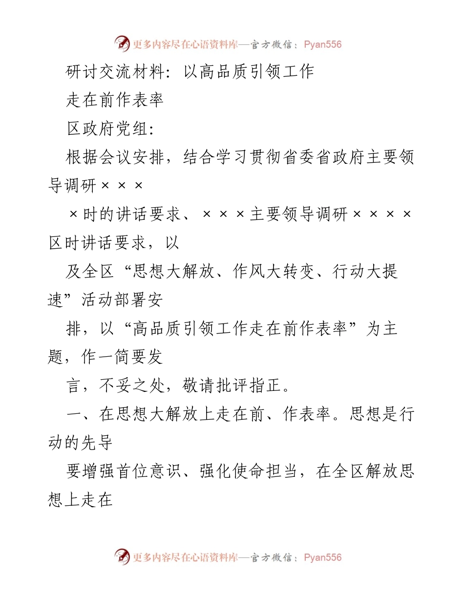 [发言] 区政府党组会议 - 高品质引领工作，走在前作表率.docx_第1页