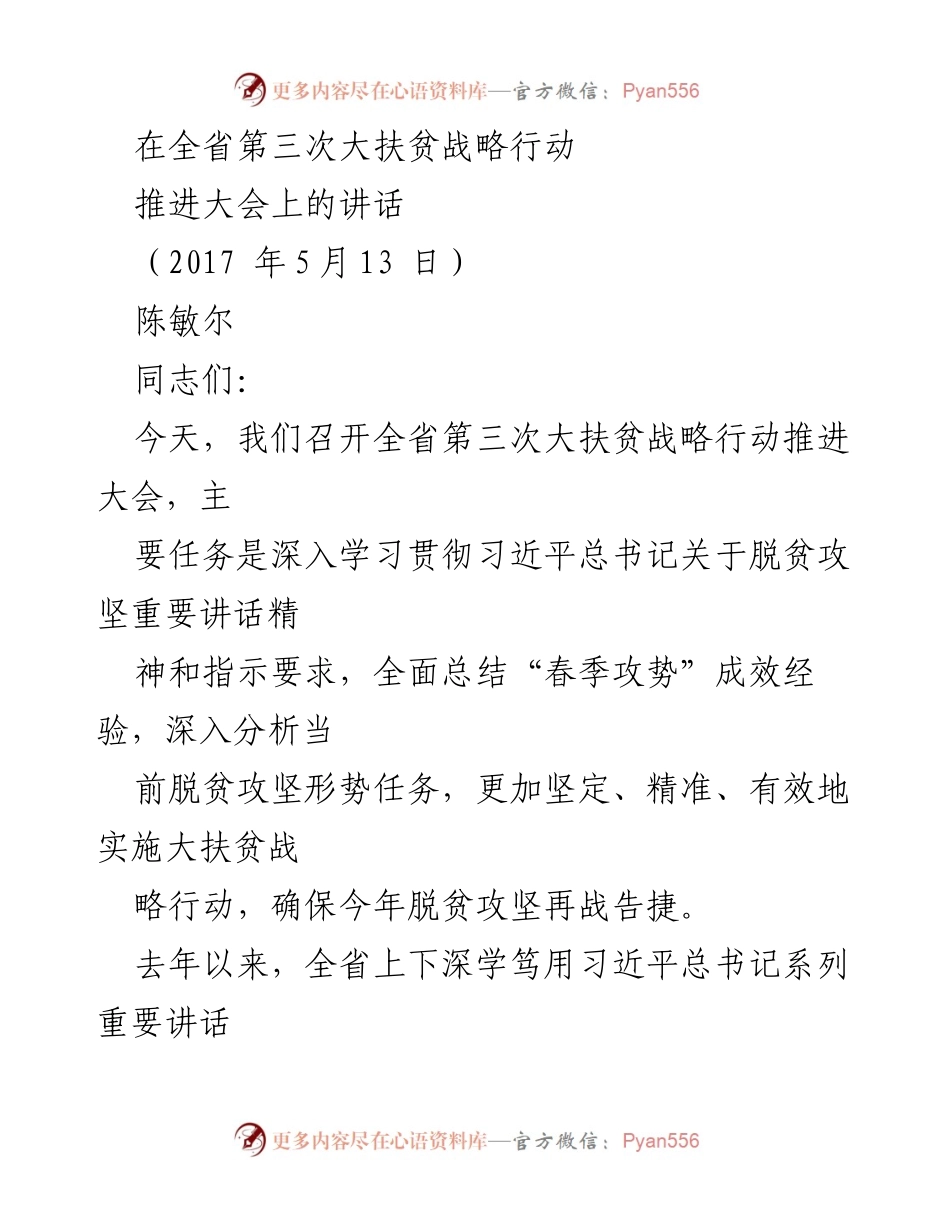 [发言] 全省第三次大扶贫战略行动推进大会 - 深入推进大扶贫战略，确保脱贫攻坚再战告捷.docx_第1页