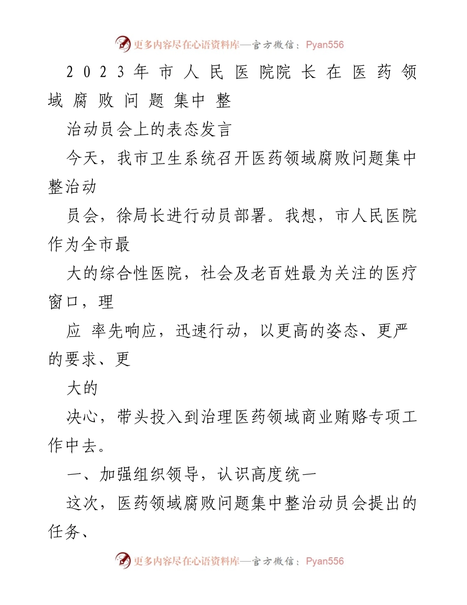 [发言] 医药领域腐败问题集中整治动员会 - 市人民医院院长在医药领域腐败问题整治动员会上的表态发言.docx_第1页