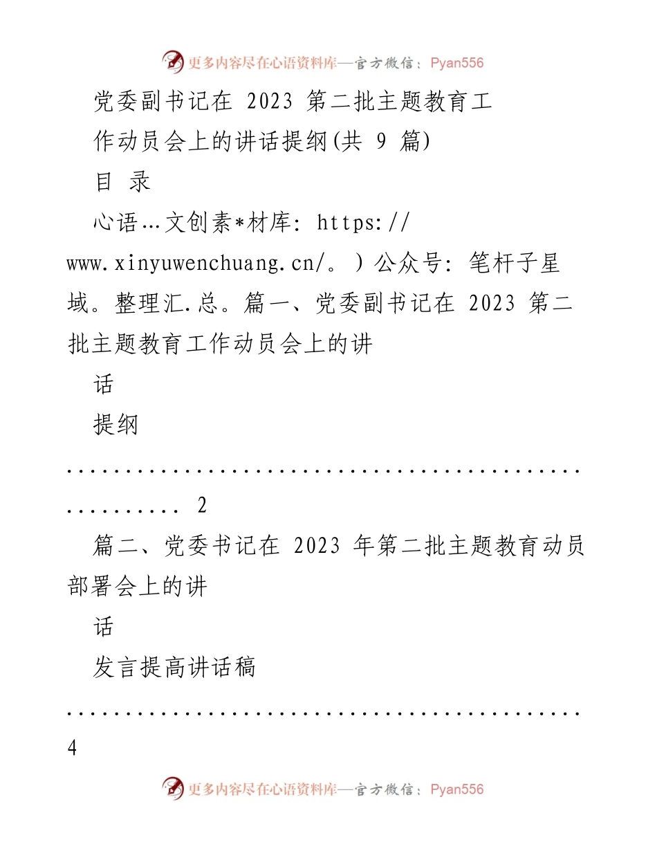 [发言] 动员会 - 2023年第二批主题教育工作动员讲话提纲.docx_第1页