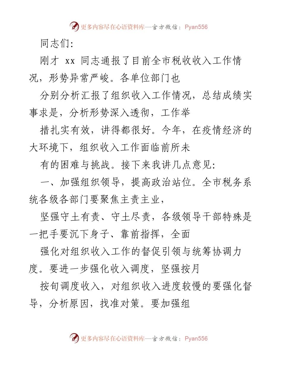 [发言] 全市税收收入工作会议 - 加强组织收入工作，迎接经济挑战.docx_第1页