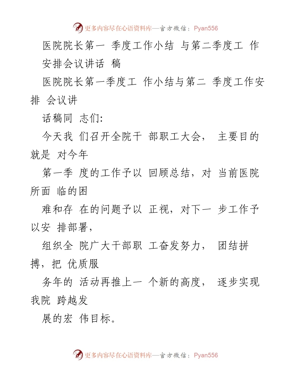 [发言] 医院全院干部职工大会 - 第一季度工作总结与第二季度工作安排讲话稿.docx_第1页