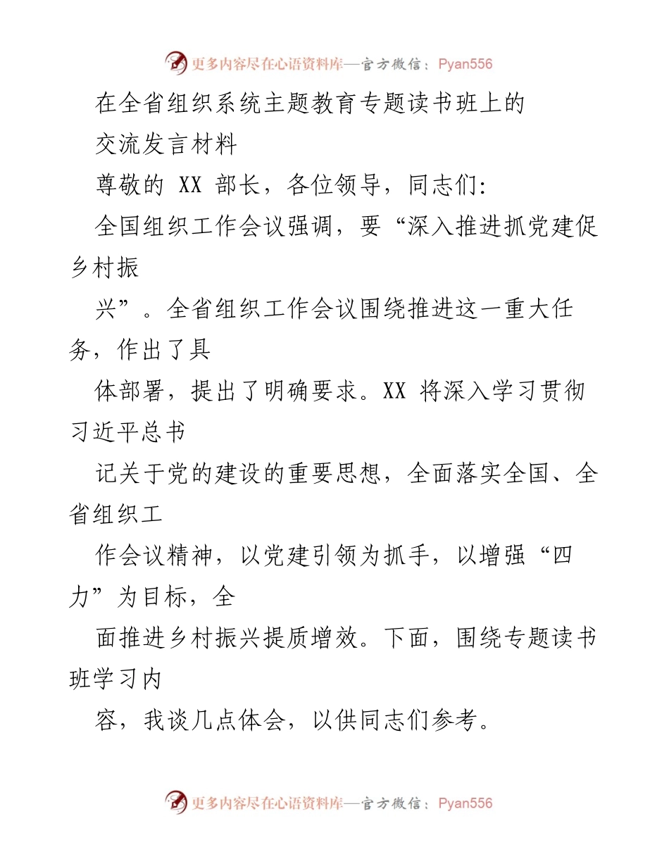 [发言] 全省组织系统主题教育专题读书班 - 加强党建引领，助力乡村振兴.docx_第1页