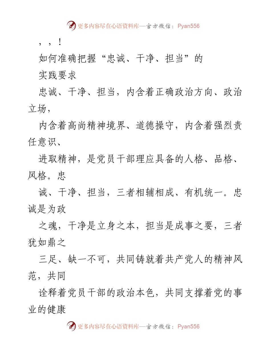 [发言] 准确把握“忠诚、干净、担当”的实践要求.docx_第1页