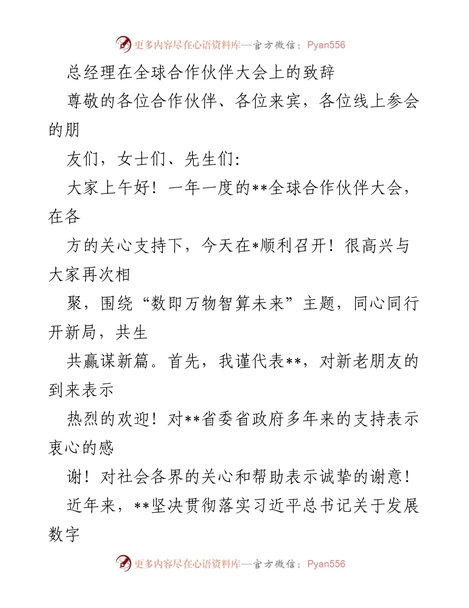 [发言] 全球合作伙伴大会 - 总经理致辞：共生共赢，智算未来.docx_第1页