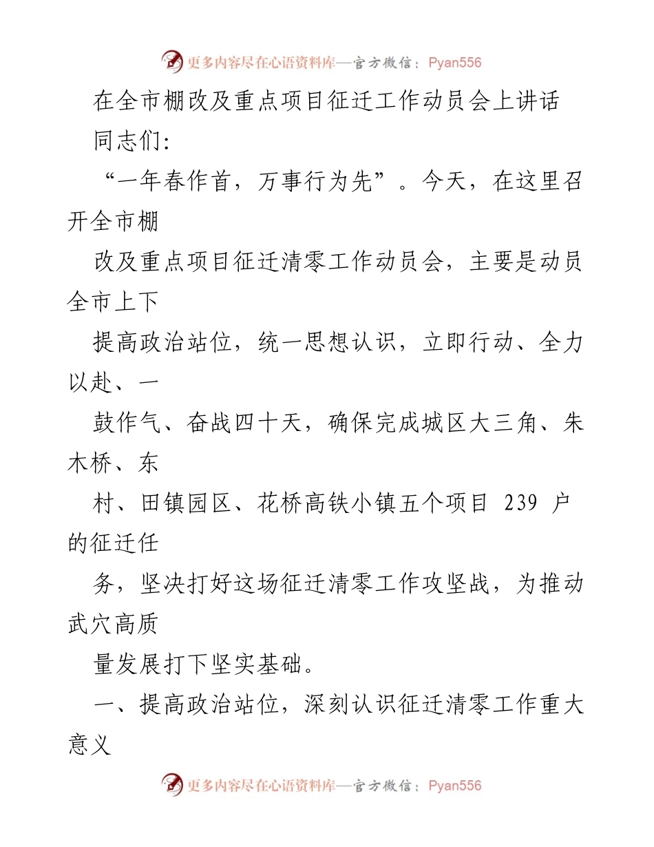 [发言] 全市棚改及重点项目征迁工作动员会 - 动员全市攻坚征迁清零工作，确保项目顺利落地.docx_第1页