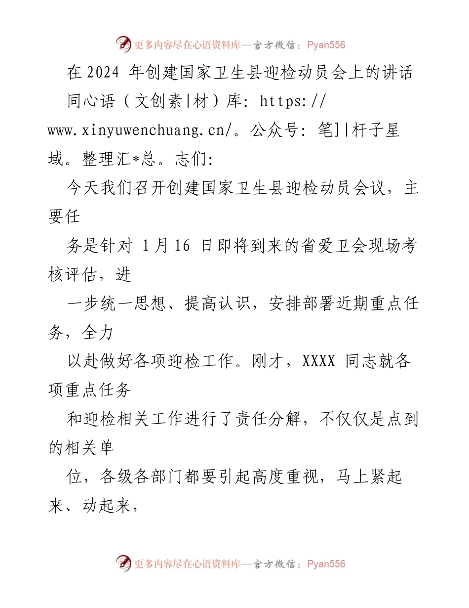 [发言] 动员会 - 创建国家卫生县迎检工作的重要性与任务部署.docx_第1页