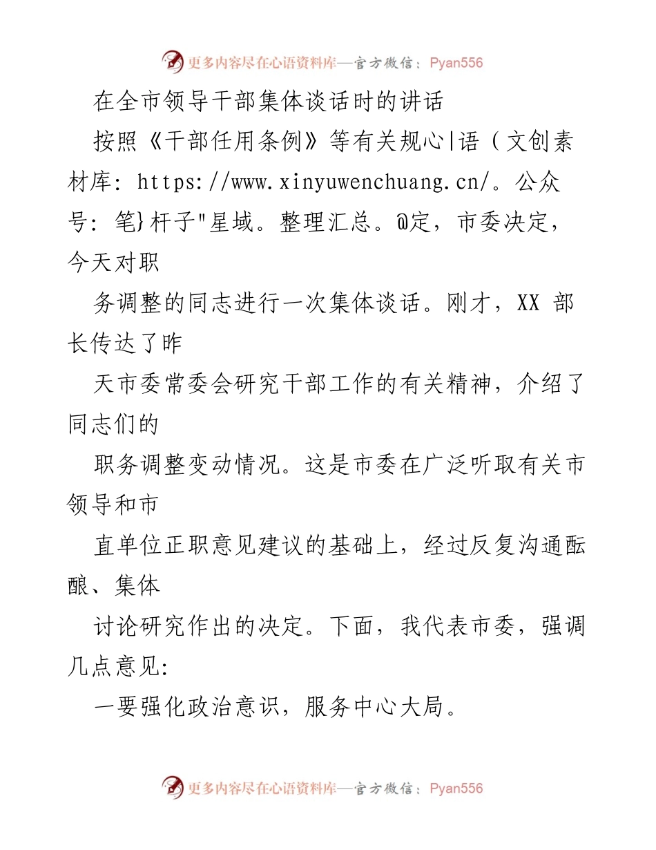 [发言] 全市领导干部集体谈话 - 强化政治意识与素养，推动干部调整与高质量发展.docx_第1页