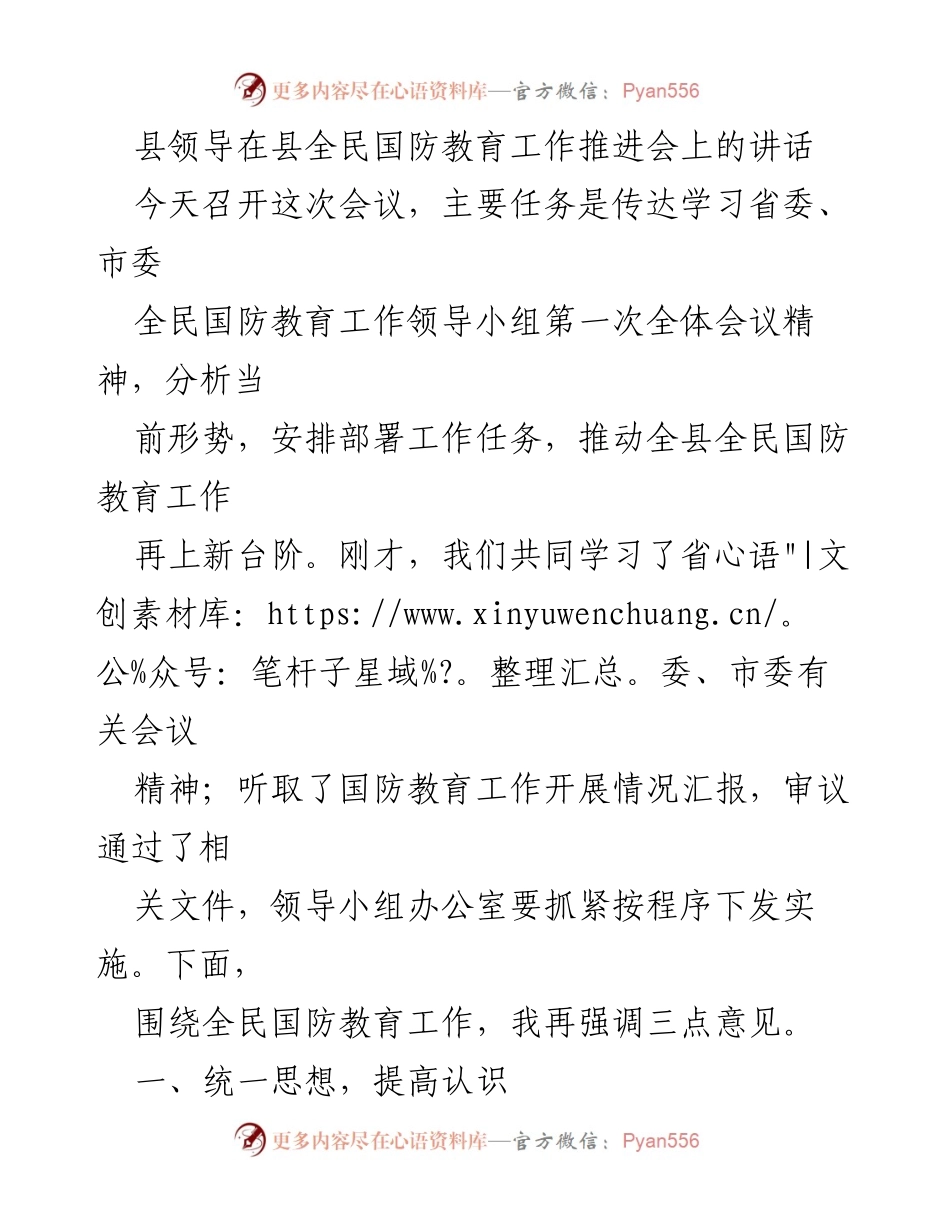 [发言] 全民国防教育工作推进会 - 强化全民国防教育，推动工作再上新台阶.docx_第1页