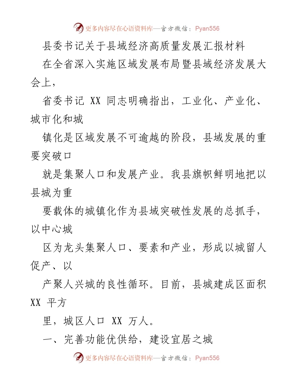 [发言] 全省县域经济发展大会 - 县委书记关于县域经济高质量发展的汇报.docx_第1页