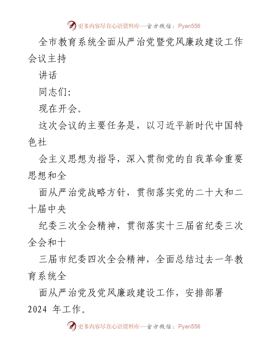 [发言] 全市教育系统全面从严治党暨党风廉政建设工作会议 - 全面从严治党：推动教育系统党风廉政建设深入发展.docx_第1页