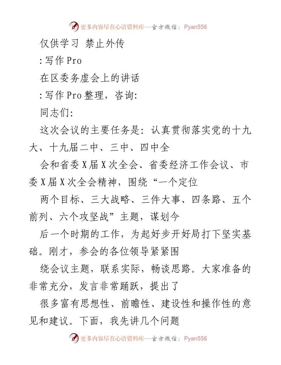 [发言] 区委务虚会 - 加快发展信心，迎接机遇与挑战.docx_第1页