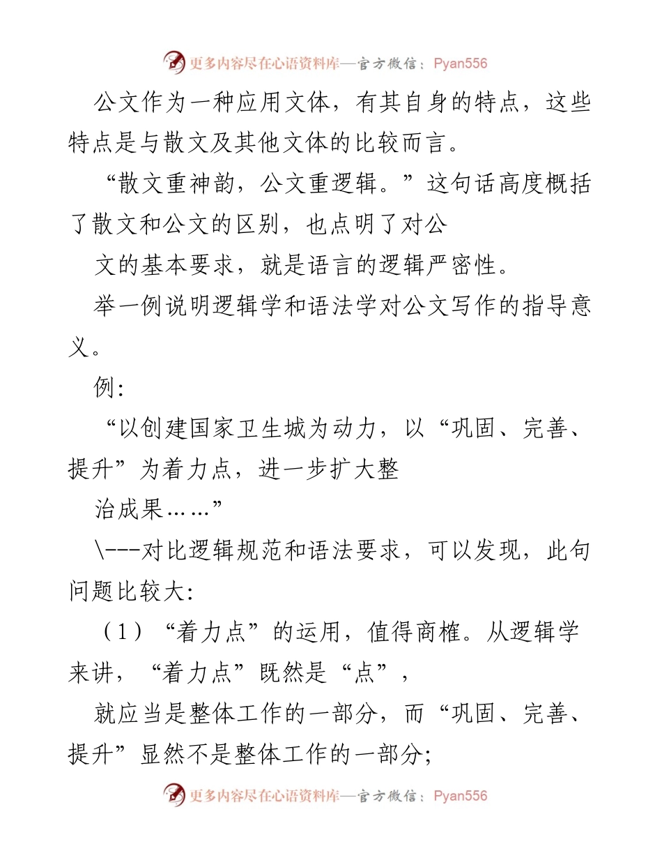 [发言] 公文写作培训 - 公文写作中的逻辑与概念运用分析.docx_第1页