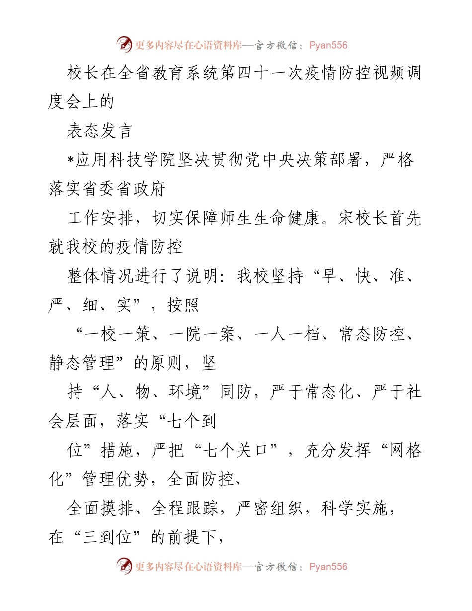 [发言] 全省教育系统疫情防控视频调度会 - 校长在疫情防控中的坚定表态与工作部署.docx_第1页