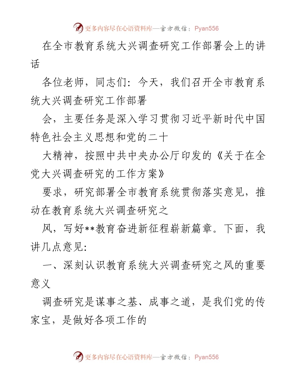 [发言] 全市教育系统大兴调查研究工作部署会 - 深入开展调查研究，推动教育改革发展新局面.docx_第1页