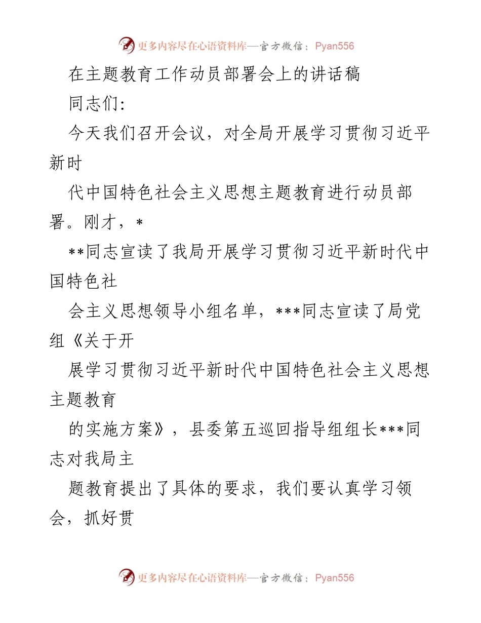 [发言] 动员部署会 - 深入学习贯彻习近平新时代中国特色社会主义思想主题教育的重要性_2.docx_第1页