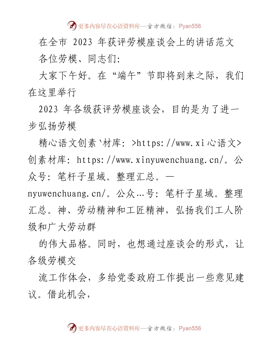 [发言] 劳模座谈会 - 弘扬劳模精神，共筑高质量发展新篇章.docx_第1页
