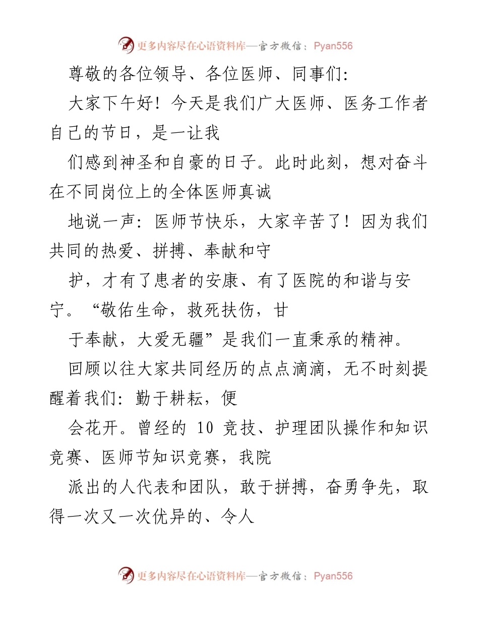 [发言] 医师节致辞：团结奋进，共创医院美好未来.docx_第1页