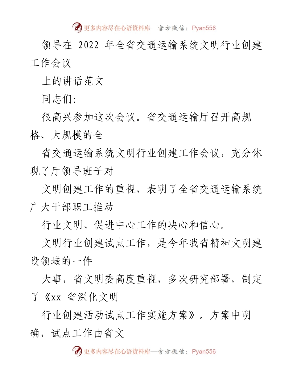[发言] 全省交通运输系统文明行业创建工作会议 - 强调文明行业创建的重要性与决心.docx_第1页