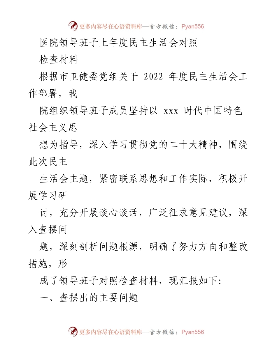 [发言] 医院领导班子民主生活会 - 2022年度民主生活会对照检查材料汇报.docx_第1页