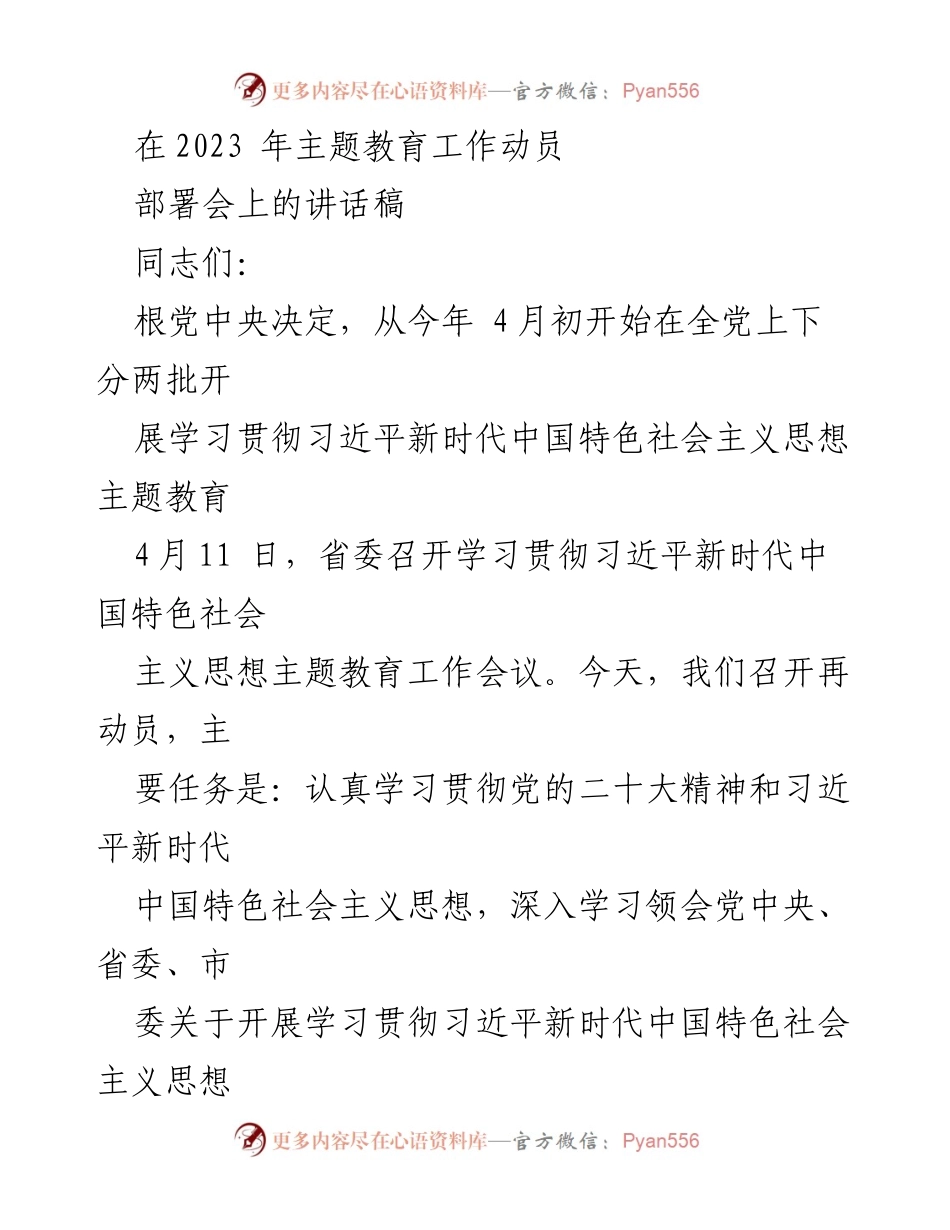 [发言] 动员部署会 - 深入学习贯彻习近平新时代中国特色社会主义思想主题教育的重要性与实施要求.docx_第1页