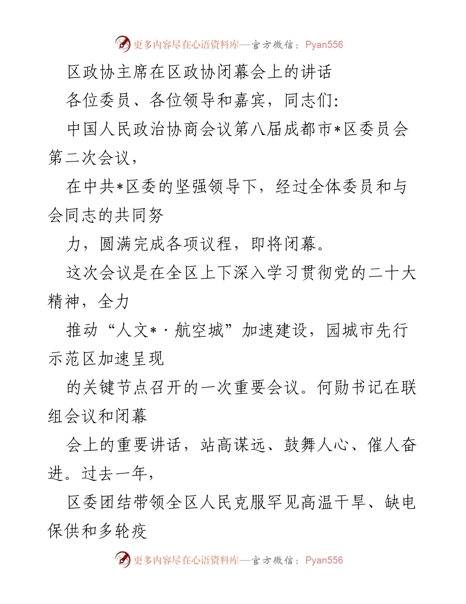 [发言] 区政协闭幕会 - 区政协主席讲话总结与展望.docx_第1页