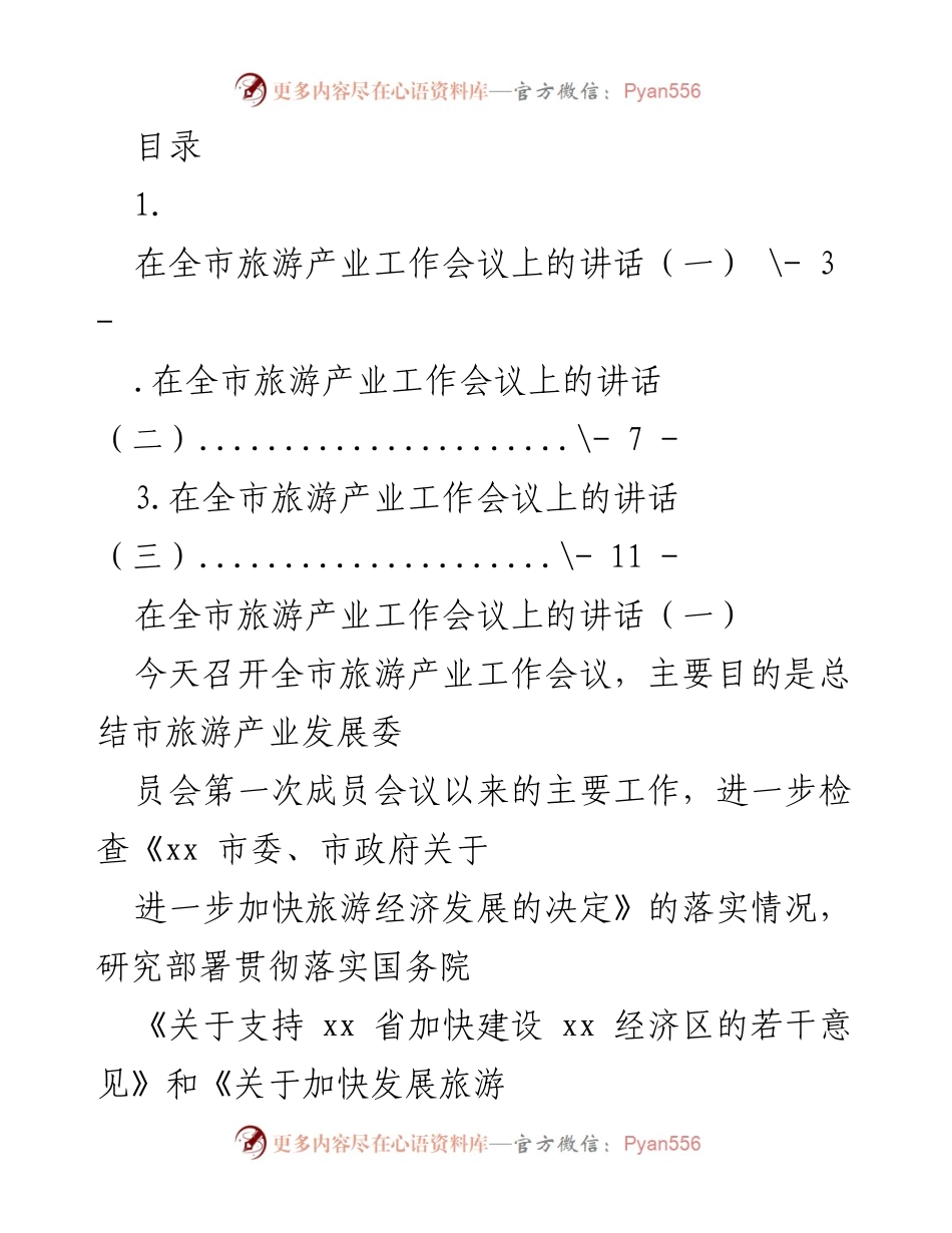 [发言] 全市旅游产业工作会议讲话总结与展望.docx_第1页